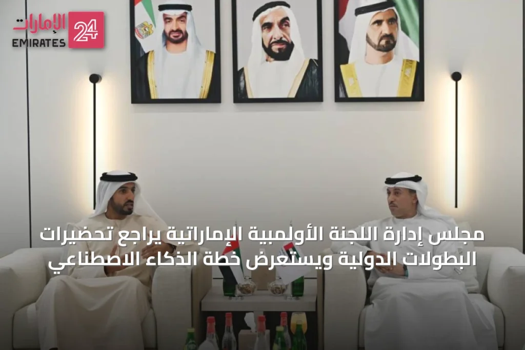 مجلس إدارة اللجنة الأولمبية الإماراتية يراجع تحضيرات البطولات الدولية ويستعرض خطة الذكاء الاصطناعي » الإمارات 24 1 article 47991