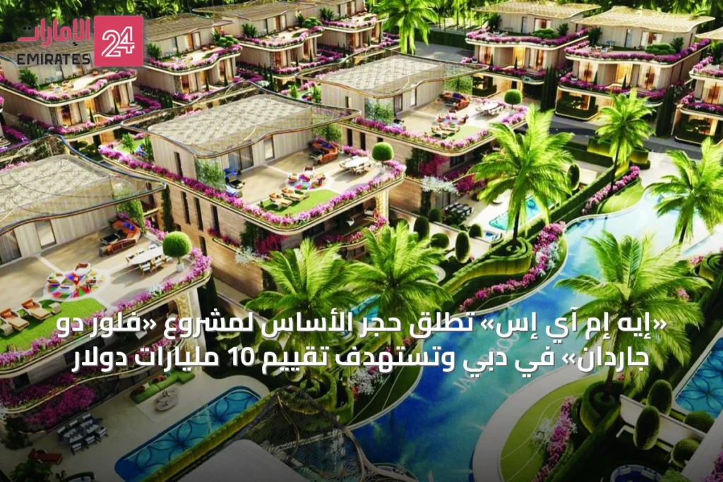 «إيه إم آي إس» تُطلق حجر الأساس لمشروع «فلور دو جاردان» في دبي وتستهدف تقييم 10 مليارات دولار » الإمارات 24 1 article 48066