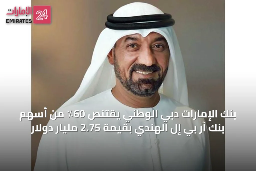 بنك الإمارات دبي الوطني يقتنص 60٪ من أسهم بنك آر بي إل الهندي بقيمة 2.75 مليار دولار » الإمارات 24 1 article 48517
