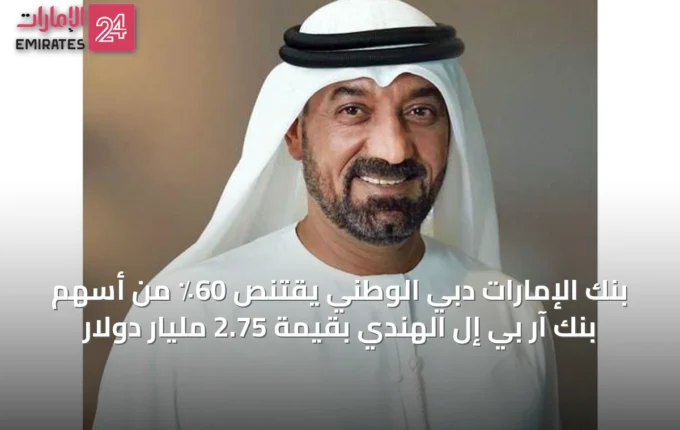 بنك الإمارات دبي الوطني يقتنص 60٪ من أسهم بنك آر بي إل الهندي بقيمة 2.75 مليار دولار » الإمارات 24 4 article 48517