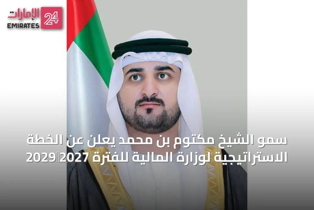 سمو الشيخ مكتوم بن محمد يعلن عن الخطة الاستراتيجية لوزارة المالية للفترة 2027‑2029 » الإمارات 24 1 article 48518
