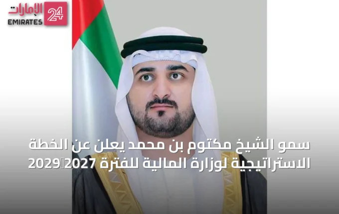 سمو الشيخ مكتوم بن محمد يعلن عن الخطة الاستراتيجية لوزارة المالية للفترة 2027‑2029 » الإمارات 24 5 article 48518