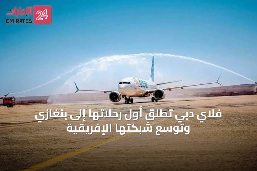 فلاي دبي تطلق أول رحلاتها إلى بنغازي وتوسع شبكتها الإفريقية » الإمارات 24 1 article 48519