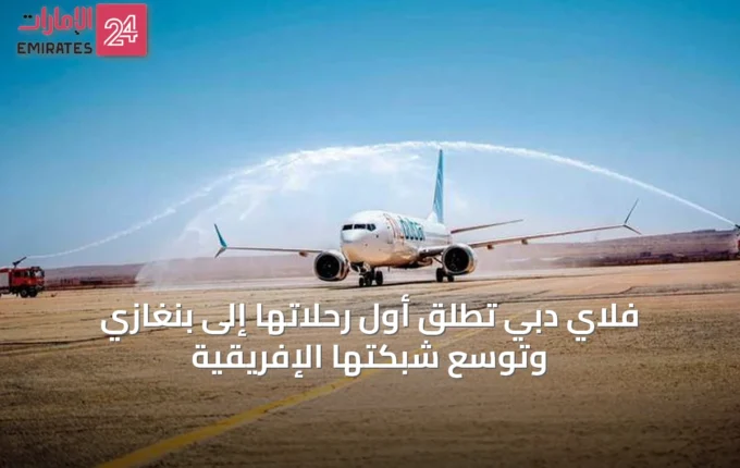 فلاي دبي تطلق أول رحلاتها إلى بنغازي وتوسع شبكتها الإفريقية » الإمارات 24 3 article 48519