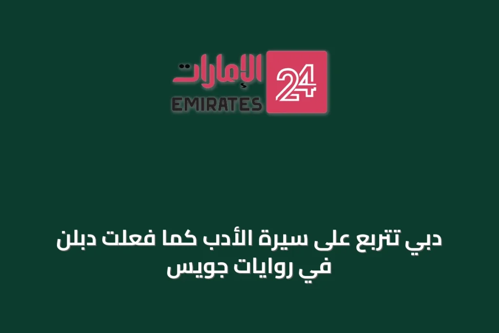 دبي تتربع على سيرة الأدب كما فعلت دبلن في روايات جويس » الإمارات 24 1 article 48526