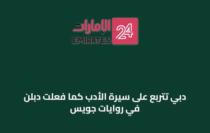 دبي تتربع على سيرة الأدب كما فعلت دبلن في روايات جويس » الإمارات 24 2 article 48526
