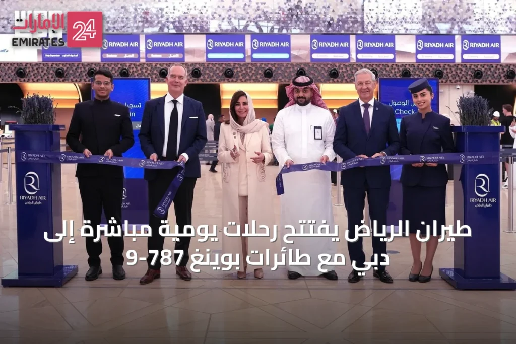 طيران الرياض يفتتح رحلات يومية مباشرة إلى دبي مع طائرات بوينغ 787-9 » الإمارات 24 1 article 48762