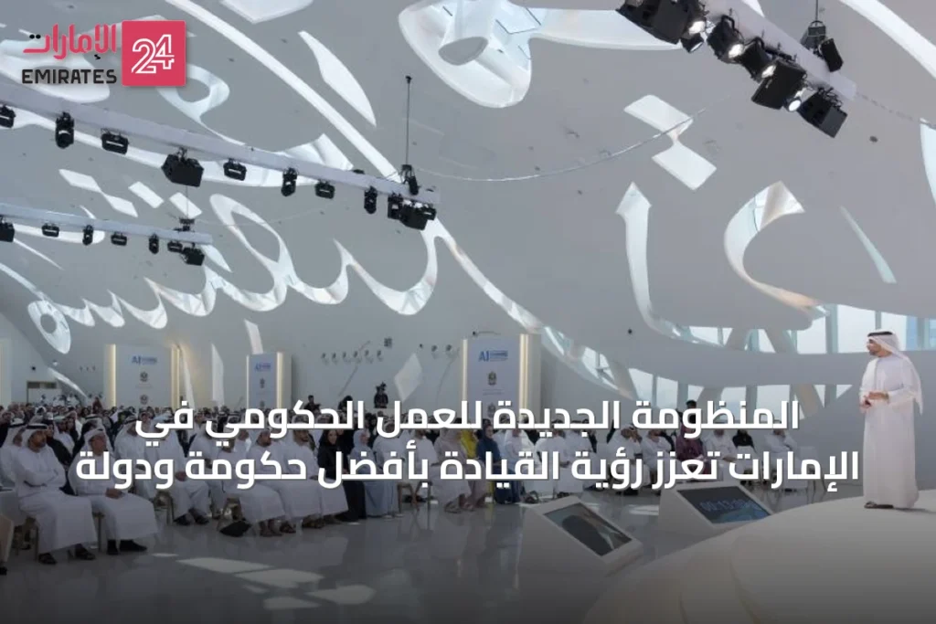 المنظومة الجديدة للعمل الحكومي في الإمارات تُعزّز رؤية القيادة بأفضل حكومة ودولة » الإمارات 24 1 article 48775