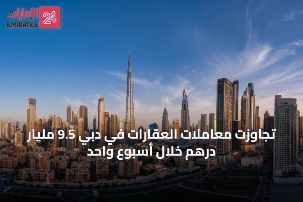 تجاوزت معاملات العقارات في دبي 9.5 مليار درهم خلال أسبوع واحد » الإمارات 24 1 article 48825