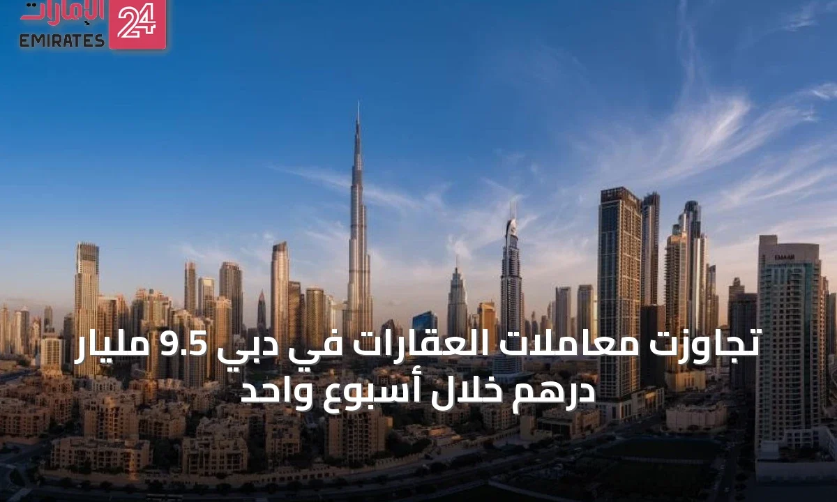 تجاوزت معاملات العقارات في دبي 9.5 مليار درهم خلال أسبوع واحد » الإمارات 24 1 article 48825