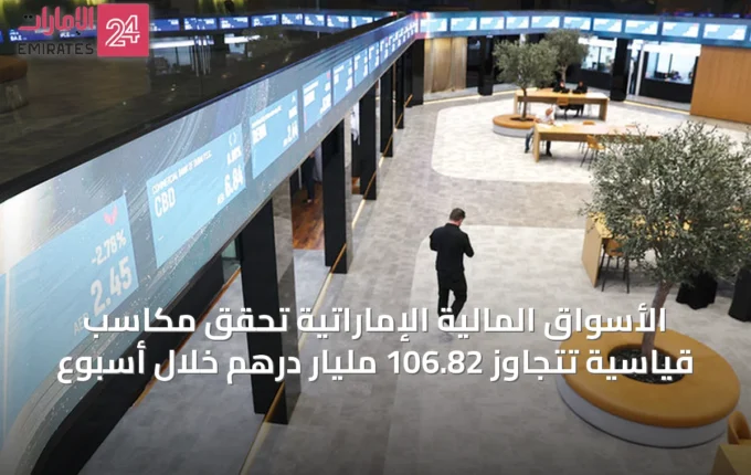 الأسواق المالية الإماراتية تحقق مكاسب قياسية تتجاوز 106.82 مليار درهم خلال أسبوع » الإمارات 24 3 article 49109