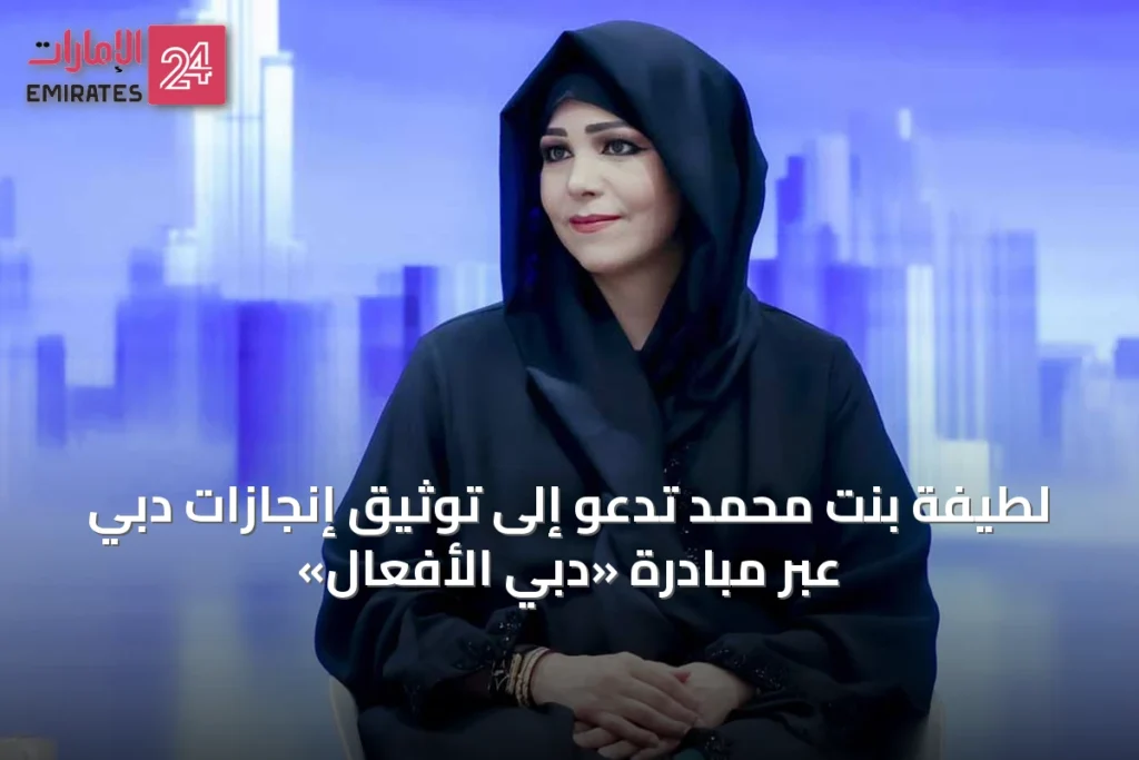 لطيفة بنت محمد تدعو إلى توثيق إنجازات دبي عبر مبادرة «دبي الأفعال» » الإمارات 24 1 article 49232
