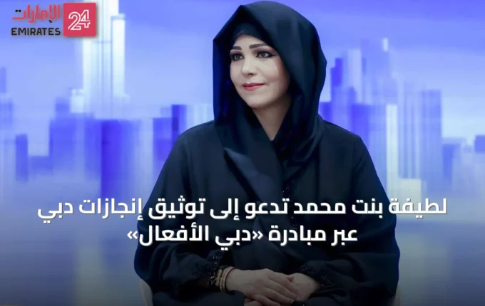 لطيفة بنت محمد تدعو إلى توثيق إنجازات دبي عبر مبادرة «دبي الأفعال» » الإمارات 24 5 article 49232