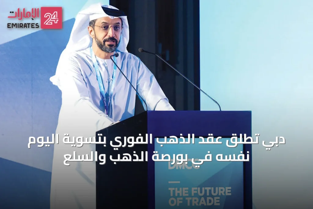 دبي تُطلق عقد الذهب الفوري بتسوية اليوم نفسه في بورصة الذهب والسلع » الإمارات 24 1 article 49235