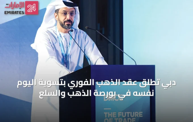 دبي تُطلق عقد الذهب الفوري بتسوية اليوم نفسه في بورصة الذهب والسلع » الإمارات 24 4 article 49235