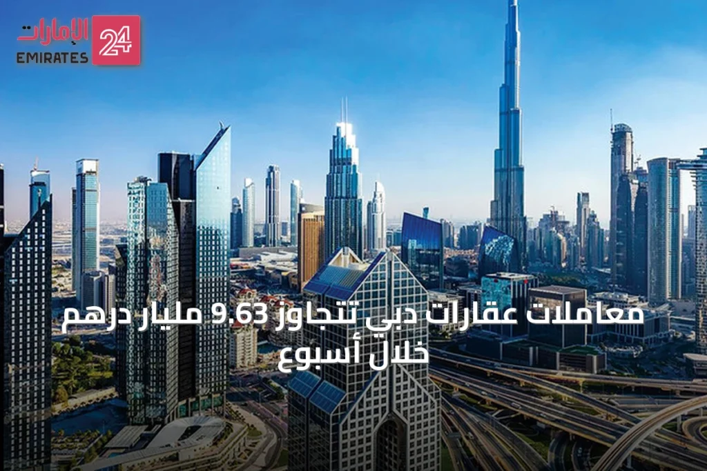 معاملات عقارات دبي تتجاوز 9.63 مليار درهم خلال أسبوع » الإمارات 24 1 article 49236
