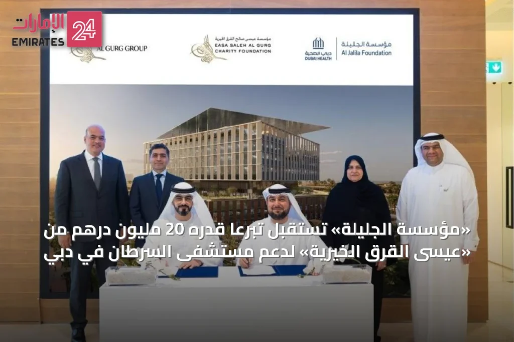 «مؤسسة الجليلة» تستقبل تبرعاً قدره 20 مليون درهم من «عيسى القرق الخيرية» لدعم مستشفى السرطان في دبي » الإمارات 24 1 article 49415