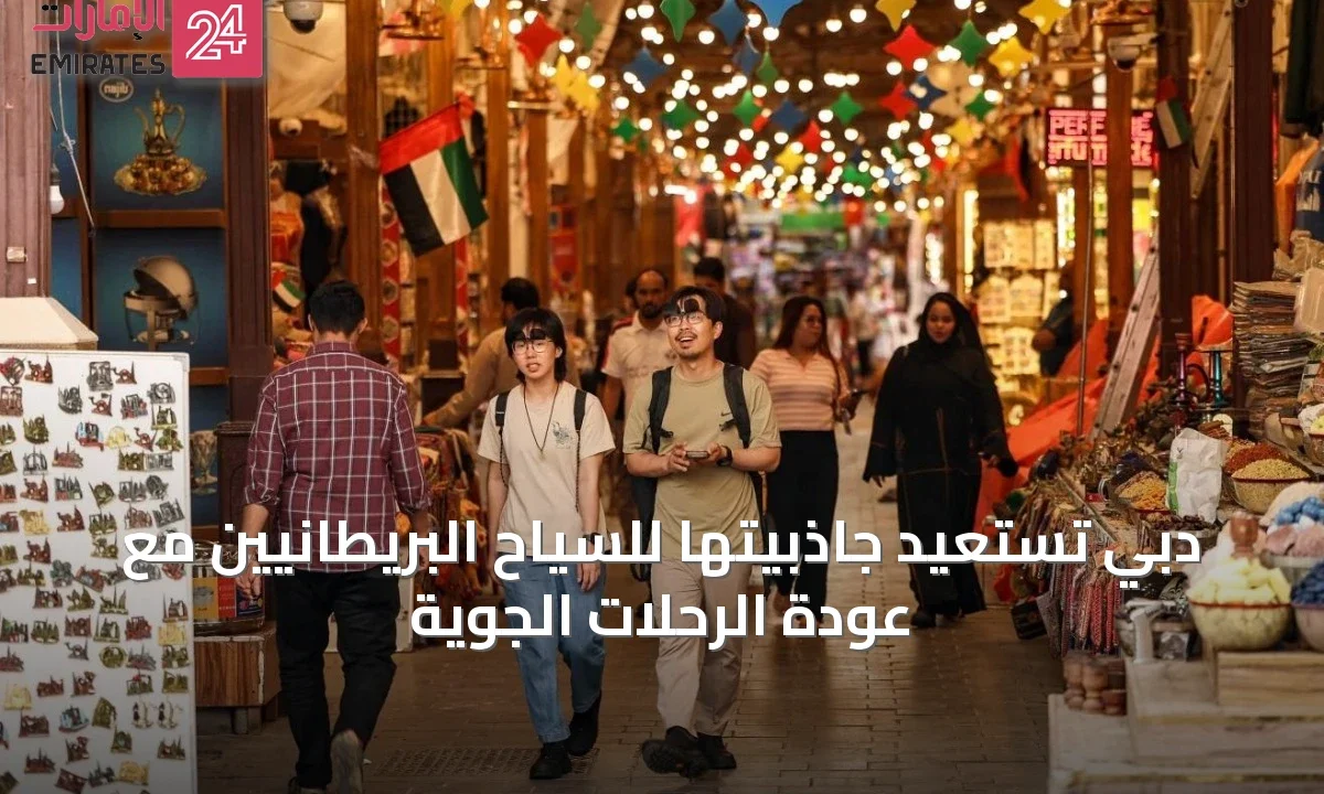 دبي تستعيد جاذبيتها للسياح البريطانيين مع عودة الرحلات الجوية » الإمارات 24 1 article 49421