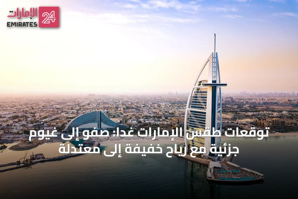 توقعات طقس الإمارات غداً: صَفْو إلى غيوم جزئية مع رياح خفيفة إلى معتدلة » الإمارات 24 1 article 49556