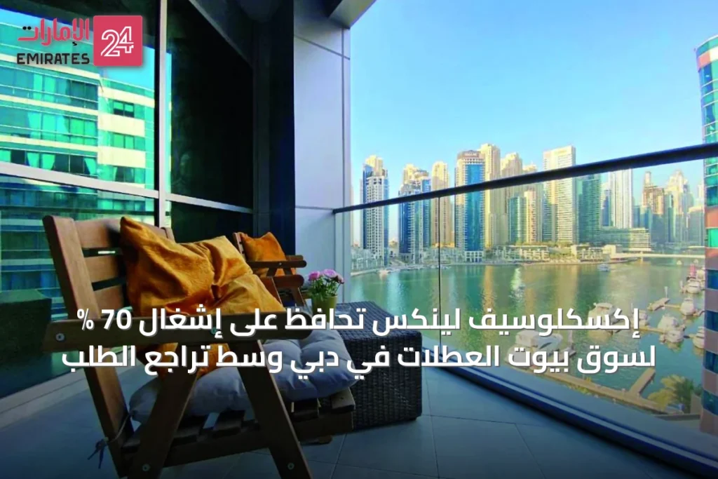 إكسكلوسيف لينكس تُحافظ على إشغال 70 % لسوق بيوت العطلات في دبي وسط تراجع الطلب » الإمارات 24 1 article 49608