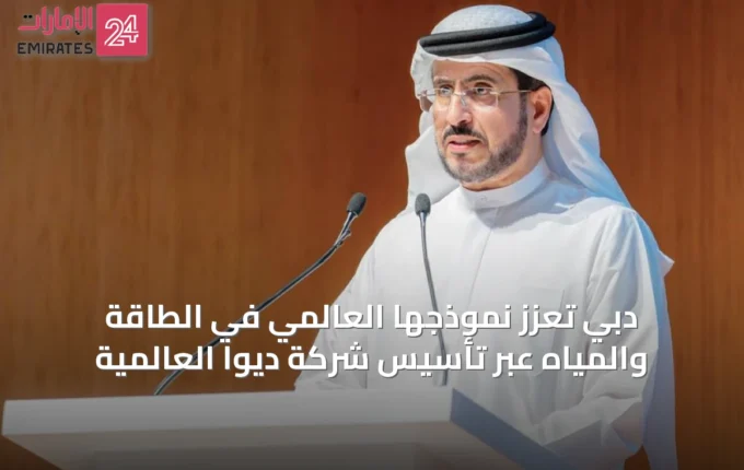 دبي تُعزّز نموذجها العالمي في الطاقة والمياه عبر تأسيس شركة ديوا العالمية » الإمارات 24 3 article 49953
