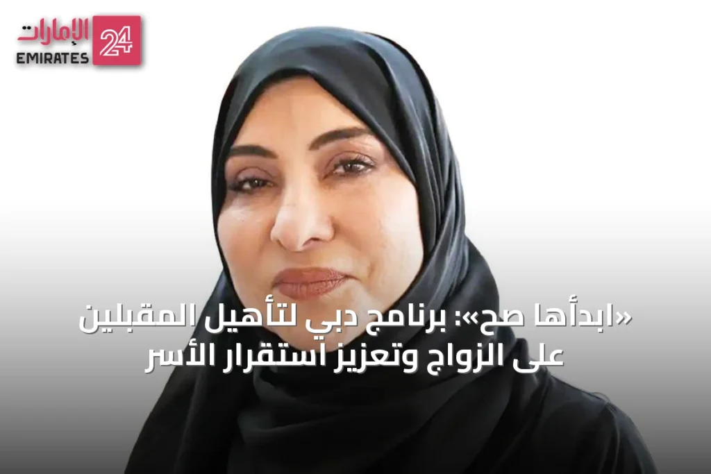 «ابدأها صح»: برنامج دبي لتأهيل المقبلين على الزواج وتعزيز استقرار الأسر » الإمارات 24 1 article 50028
