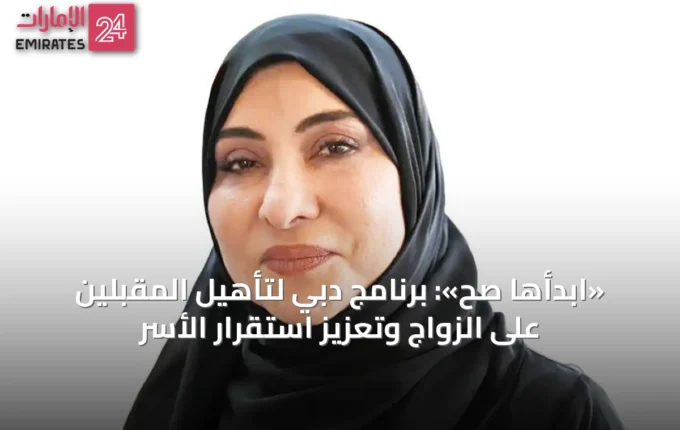 «ابدأها صح»: برنامج دبي لتأهيل المقبلين على الزواج وتعزيز استقرار الأسر » الإمارات 24 2 article 50028