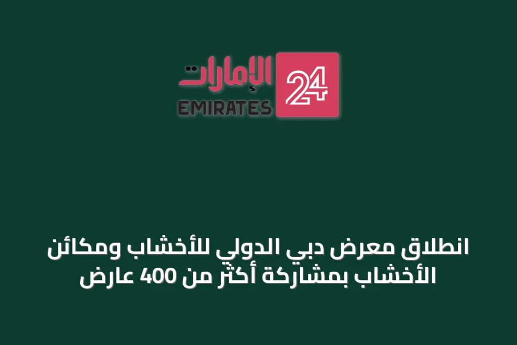 انطلاق معرض دبي الدولي للأخشاب ومكائن الأخشاب بمشاركة أكثر من 400 عارض » الإمارات 24 1 article 50144
