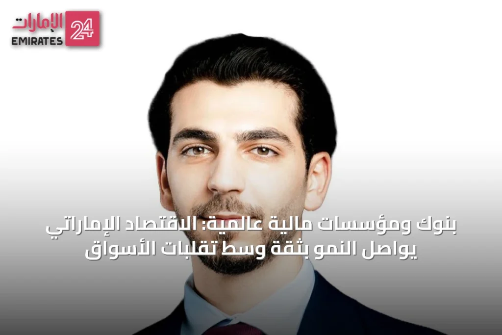 بنوك ومؤسسات مالية عالمية: الاقتصاد الإماراتي يواصل النمو بثقة وسط تقلبات الأسواق » الإمارات 24 1 article 51156