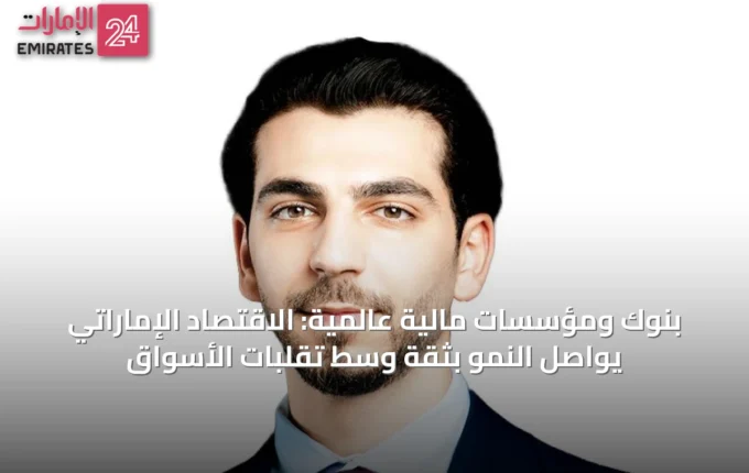 بنوك ومؤسسات مالية عالمية: الاقتصاد الإماراتي يواصل النمو بثقة وسط تقلبات الأسواق » الإمارات 24 2 article 51156