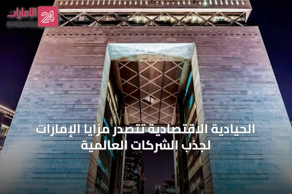 الحيادية الاقتصادية تتصدر مزايا الإمارات لجذب الشركات العالمية » الإمارات 24 1 article 51158