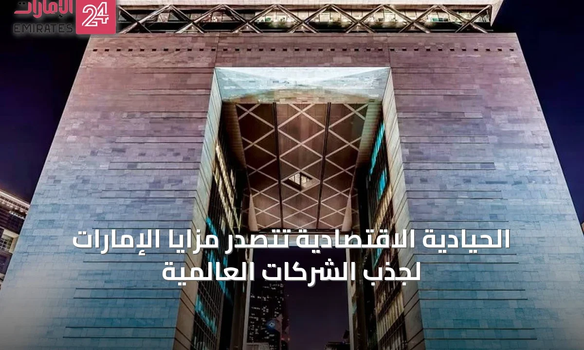 الحيادية الاقتصادية تتصدر مزايا الإمارات لجذب الشركات العالمية » الإمارات 24 1 article 51158