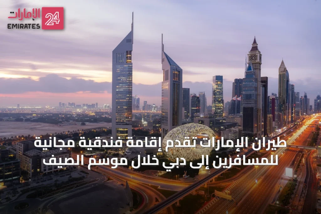 طيران الإمارات تُقدِّم إقامة فندقية مجانية للمسافرين إلى دبي خلال موسم الصيف » الإمارات 24 1 article 51822