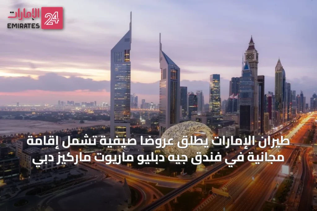 طيران الإمارات يطلق عروضاً صيفية تشمل إقامة مجانية في فندق جيه دبليو ماريوت ماركيز دبي » الإمارات 24 1 article 51865