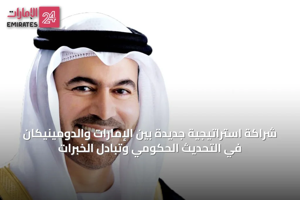شراكة استراتيجية جديدة بين الإمارات والدومينيكان في التحديث الحكومي وتبادل الخبرات » الإمارات 24 1 article 52483