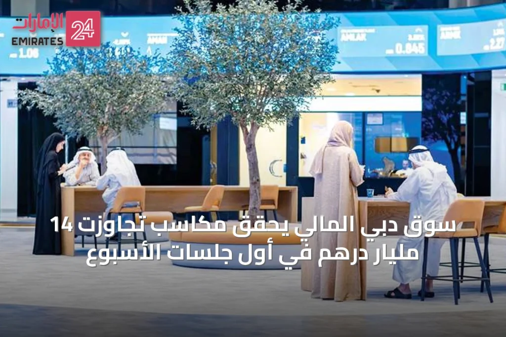سوق دبي المالي يحقق مكاسب تجاوزت 14 مليار درهم في أول جلسات الأسبوع » الإمارات 24 1 article 52674