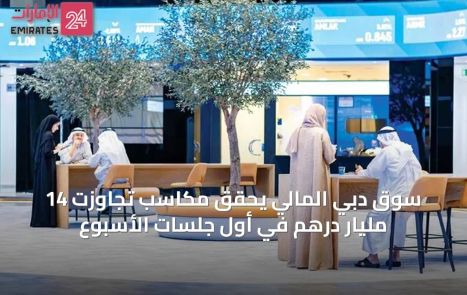 سوق دبي المالي يحقق مكاسب تجاوزت 14 مليار درهم في أول جلسات الأسبوع » الإمارات 24 2 article 52674