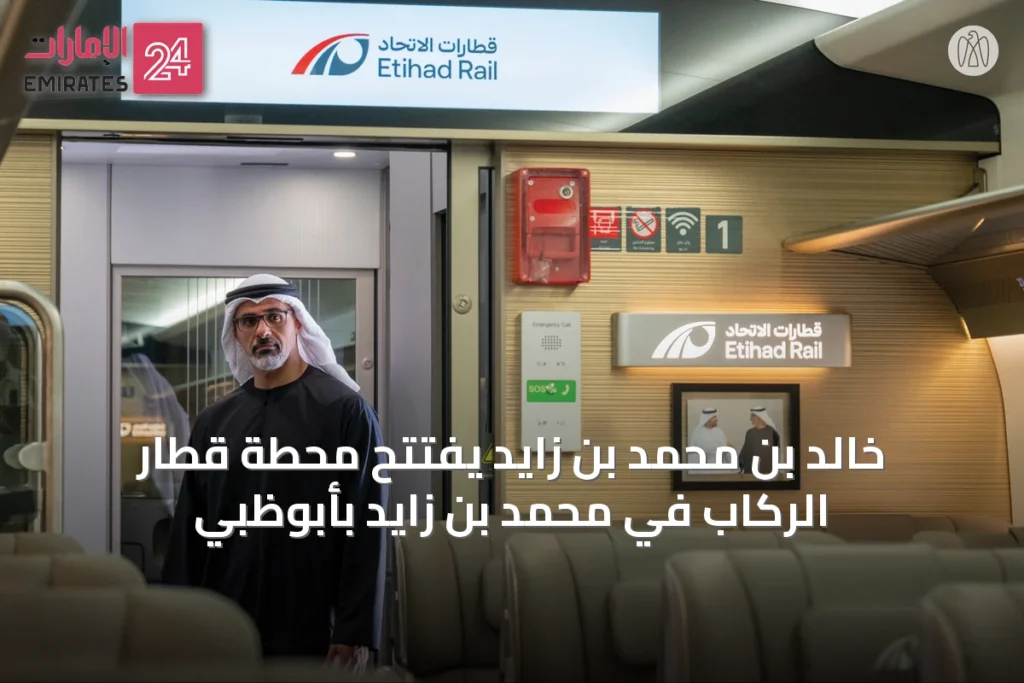 خالد بن محمد بن زايد يفتتح محطة قطار الركاب في محمد بن زايد بأبوظبي » الإمارات 24 1 article 53037