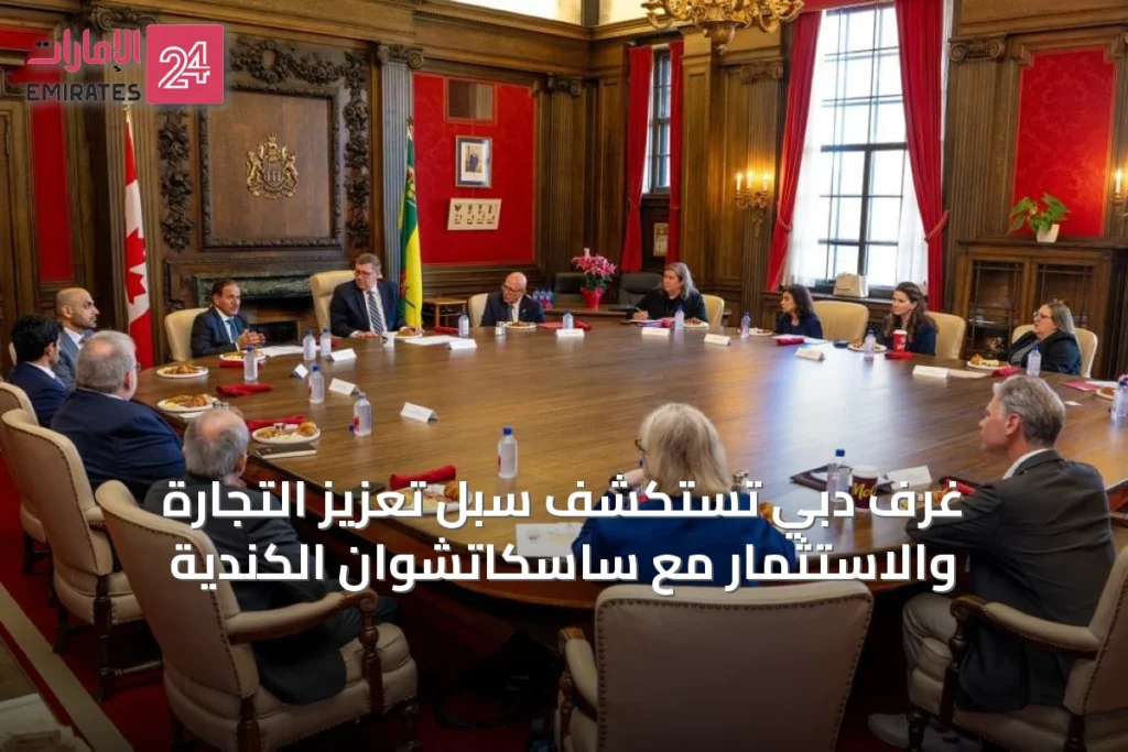 غرف دبي تستكشف سُبُل تعزيز التجارة والاستثمار مع ساسكاتشوان الكندية » الإمارات 24 1 article 53041