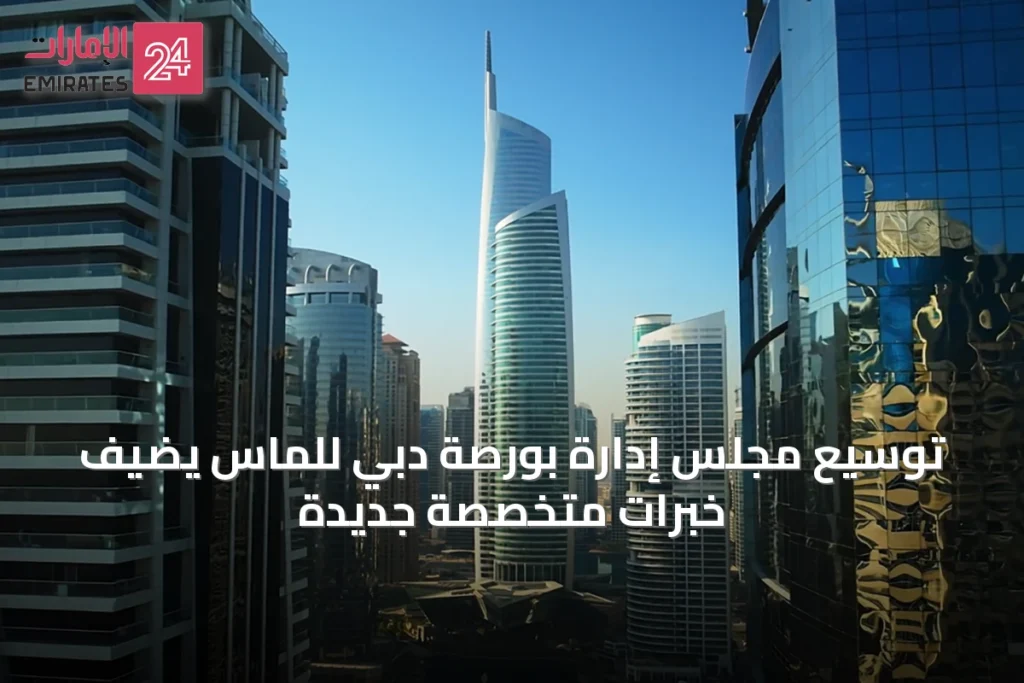 توسيع مجلس إدارة بورصة دبي للماس يضيف خبرات متخصصة جديدة » الإمارات 24 1 article 53090