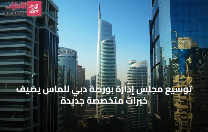 توسيع مجلس إدارة بورصة دبي للماس يضيف خبرات متخصصة جديدة » الإمارات 24 5 article 53090