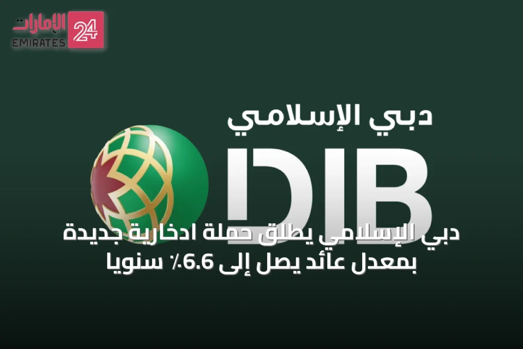 دبي الإسلامي يطلق حملة ادخارية جديدة بمعدل عائد يصل إلى 6.6٪ سنوياً » الإمارات 24 1 article 53092