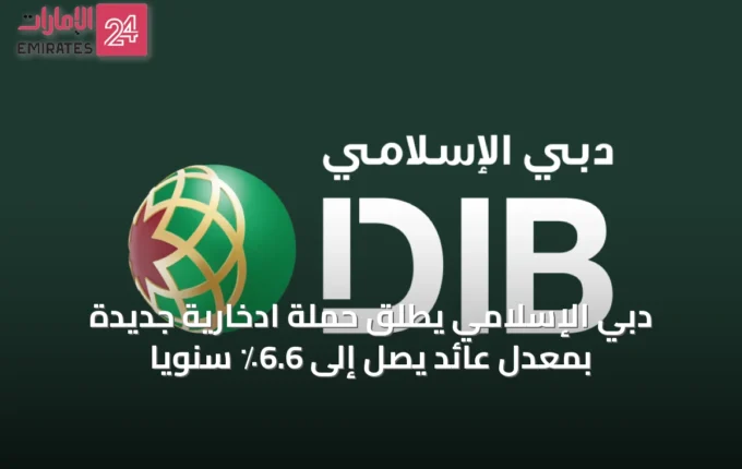 دبي الإسلامي يطلق حملة ادخارية جديدة بمعدل عائد يصل إلى 6.6٪ سنوياً » الإمارات 24 4 article 53092