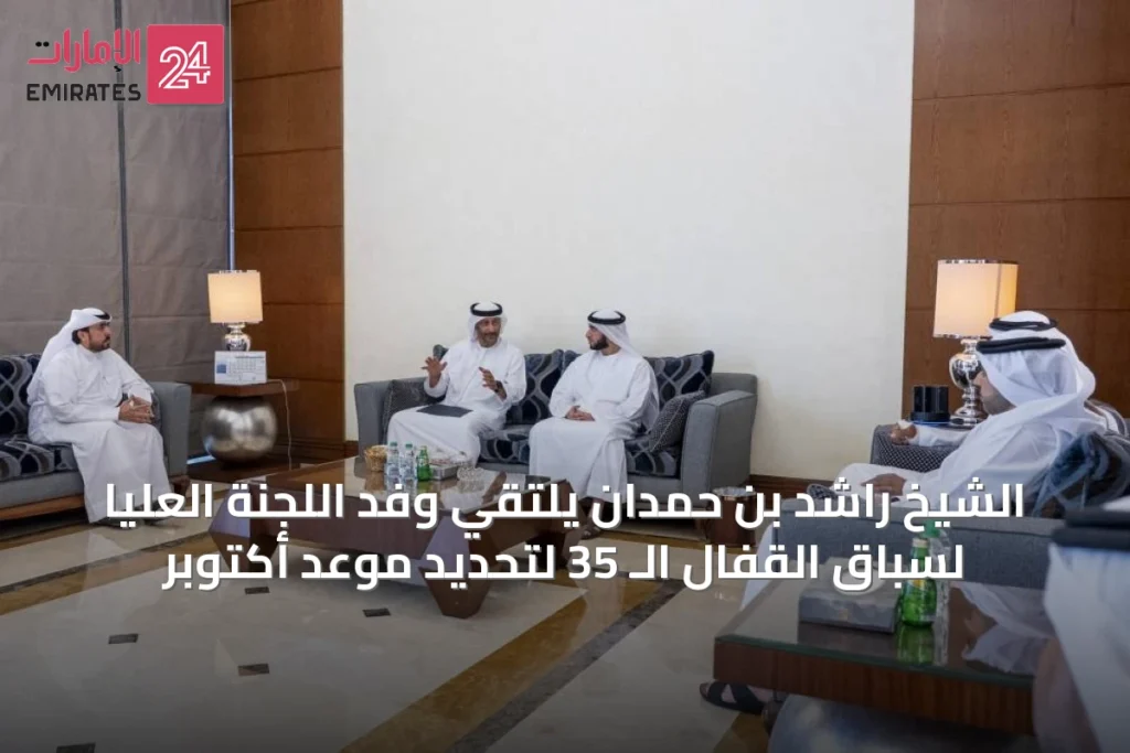 الشيخ راشد بن حمدان يلتقي وفد اللجنة العليا لسباق القفال الـ 35 لتحديد موعد أكتوبر » الإمارات 24 1 article 53538