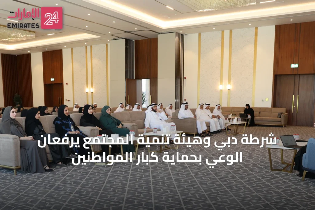 شرطة دبي وهيئة تنمية المجتمع يرفعان الوعي بحماية كبار المواطنين » الإمارات 24 1 article 53713