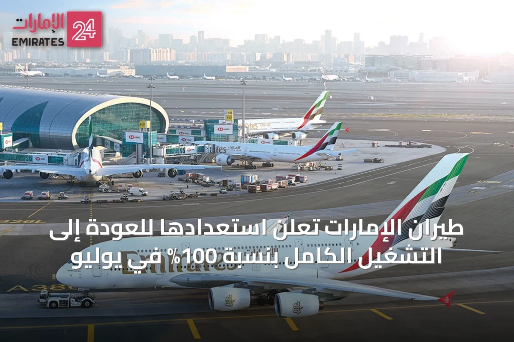 طيران الإمارات تعلن استعدادها للعودة إلى التشغيل الكامل بنسبة 100% في يوليو » الإمارات 24 1 article 53942