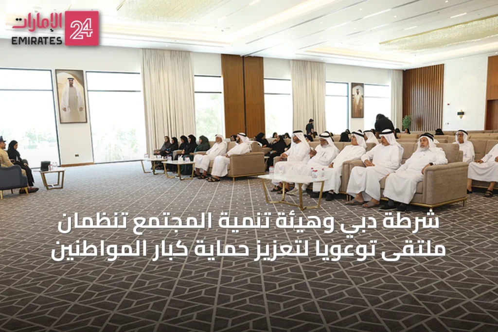 شرطة دبي وهيئة تنمية المجتمع تنظمان ملتقى توعوياً لتعزيز حماية كبار المواطنين » الإمارات 24 1 article 54165