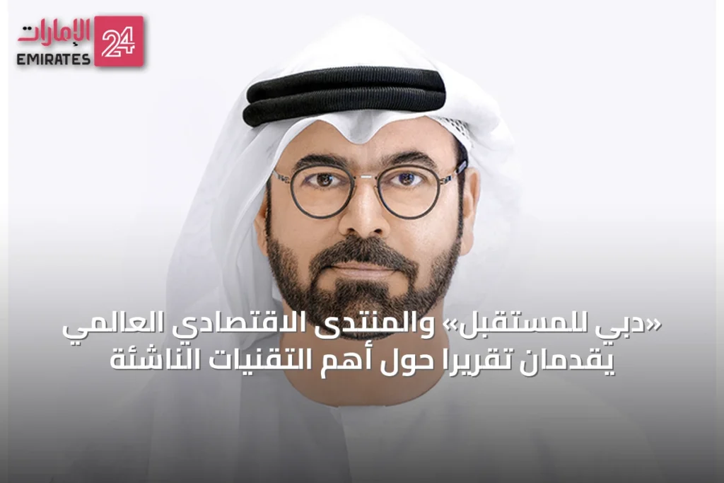 «دبي للمستقبل» والمنتدى الاقتصادي العالمي يقدمان تقريرًا حول أهم التقنيات الناشئة » الإمارات 24 1 article 54169