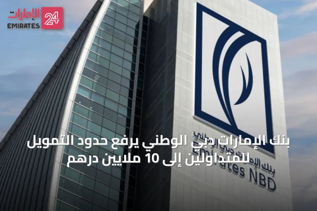 بنك الإمارات دبي الوطني يرفع حدود التمويل للمتداولين إلى 10 ملايين درهم » الإمارات 24 1 article 54483