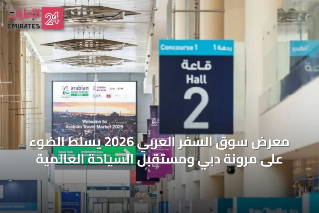 معرض سوق السفر العربي 2026 يسلط الضوء على مرونة دبي ومستقبل السياحة العالمية » الإمارات 24 1 article 54709